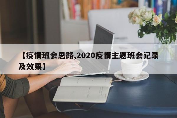 【疫情班会思路,2020疫情主题班会记录及效果】