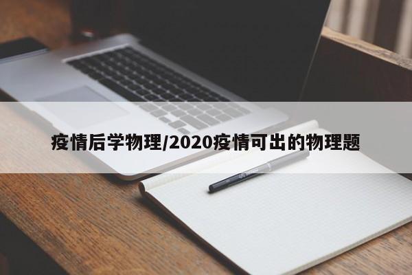 疫情后学物理/2020疫情可出的物理题