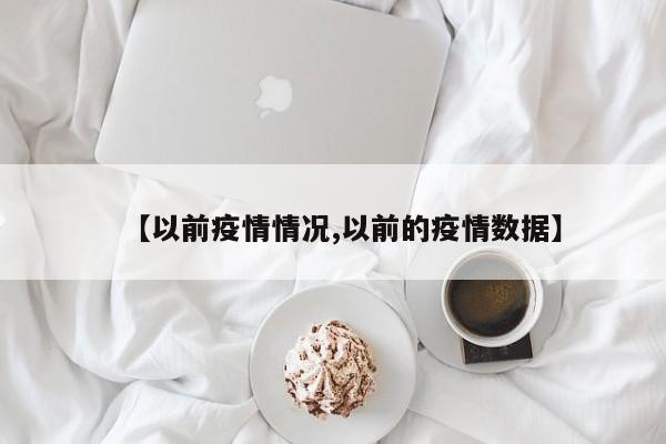 【以前疫情情况,以前的疫情数据】