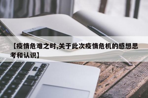 【疫情危难之时,关于此次疫情危机的感想思考和认识】