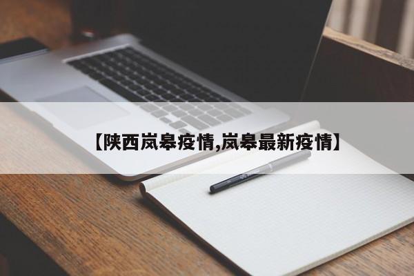 【陕西岚皋疫情,岚皋最新疫情】