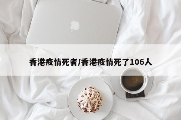 香港疫情死者/香港疫情死了106人