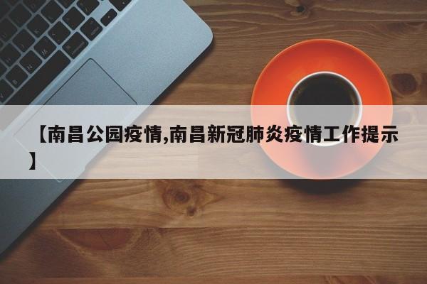 【南昌公园疫情,南昌新冠肺炎疫情工作提示】