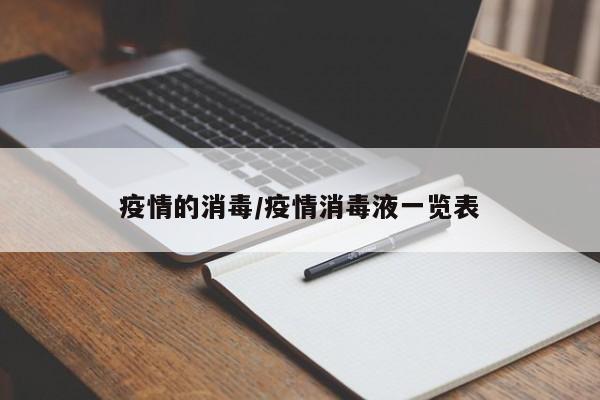 疫情的消毒/疫情消毒液一览表
