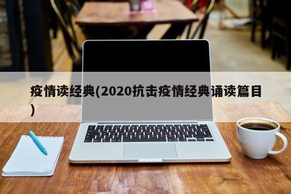 疫情读经典(2020抗击疫情经典诵读篇目)