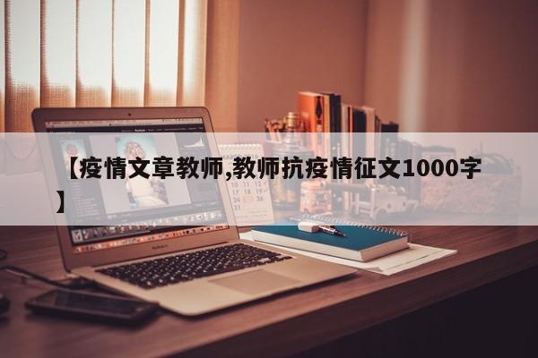 【疫情文章教师,教师抗疫情征文1000字】