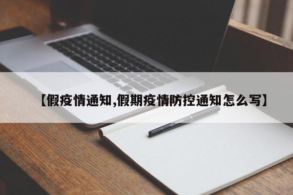 【假疫情通知,假期疫情防控通知怎么写】