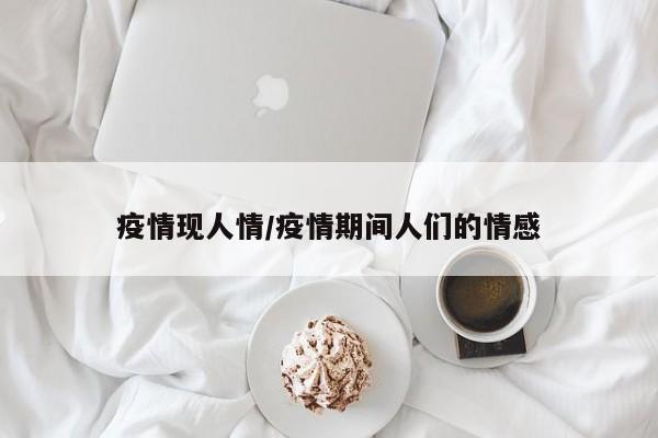 疫情现人情/疫情期间人们的情感