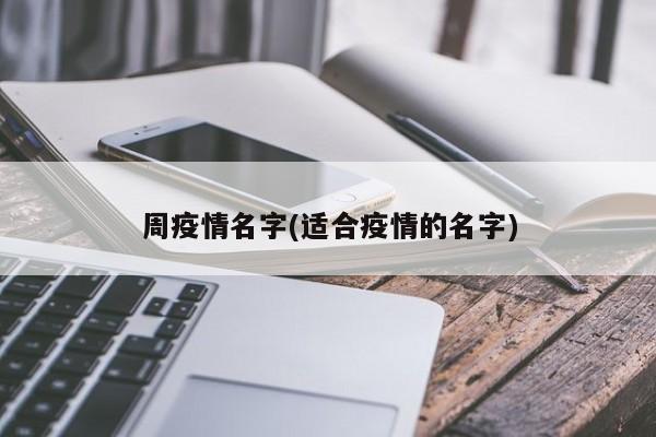 周疫情名字(适合疫情的名字)