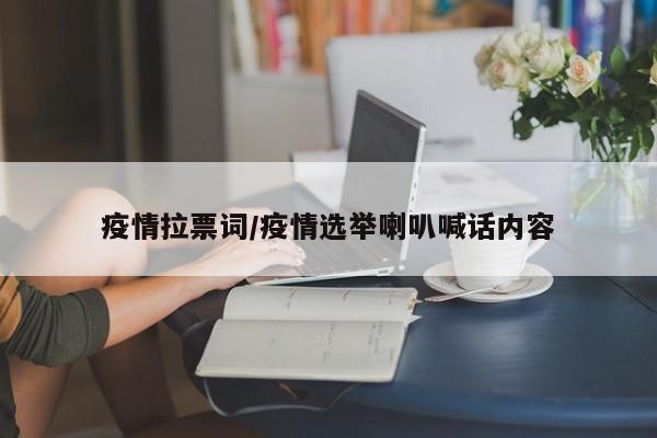 疫情拉票词/疫情选举喇叭喊话内容