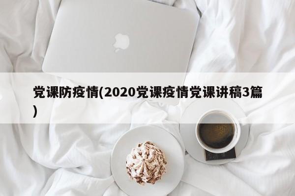 党课防疫情(2020党课疫情党课讲稿3篇)