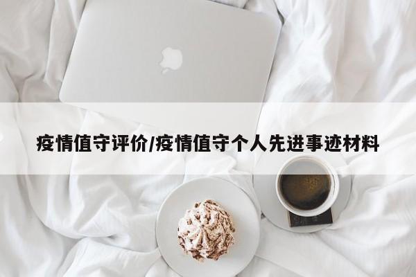 疫情值守评价/疫情值守个人先进事迹材料