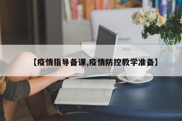 【疫情指导备课,疫情防控教学准备】