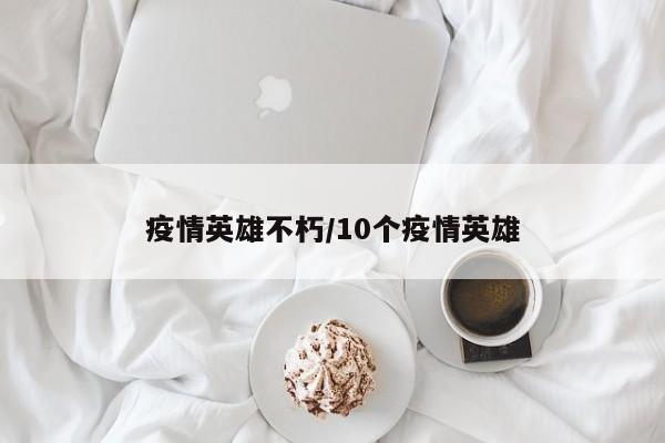 疫情英雄不朽/10个疫情英雄