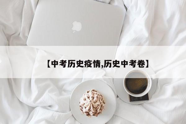 【中考历史疫情,历史中考卷】