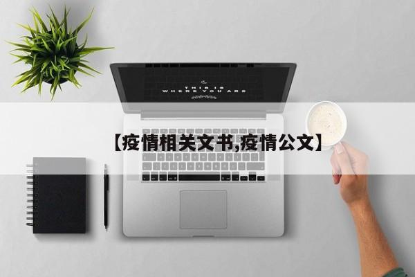 【疫情相关文书,疫情公文】