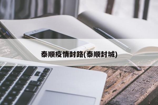 泰顺疫情封路(泰顺封城)