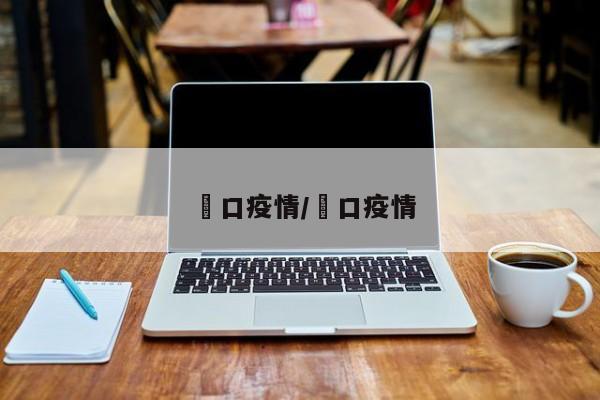 巉口疫情/硚口疫情