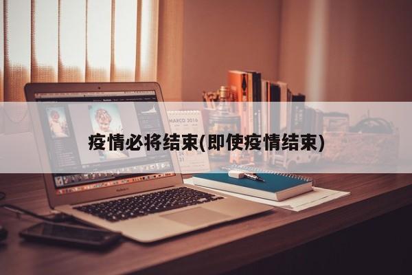 疫情必将结束(即使疫情结束)