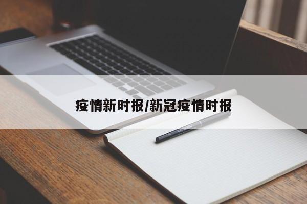 疫情新时报/新冠疫情时报