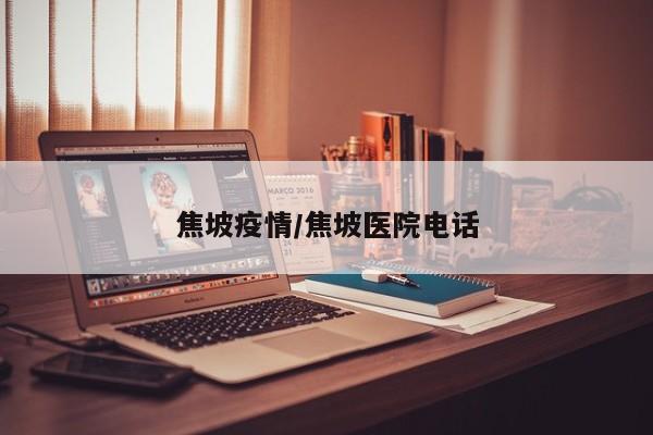 焦坡疫情/焦坡医院电话