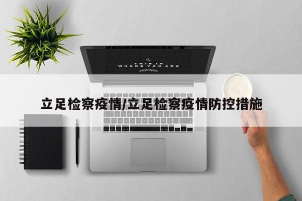 立足检察疫情/立足检察疫情防控措施